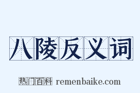 八陵反义词是什么意思的图片